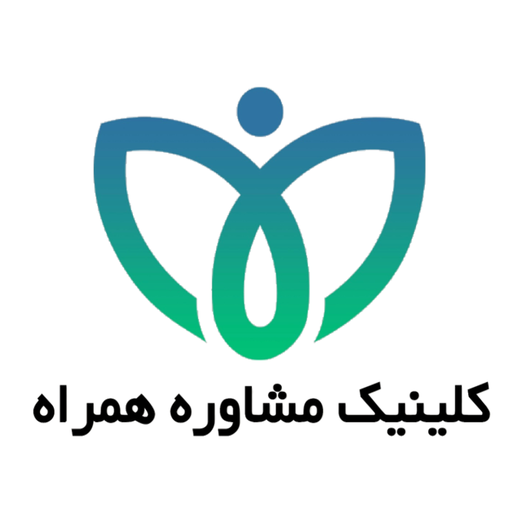 کلینیک مشاوره همراه