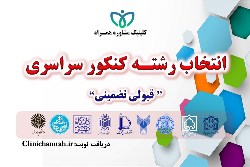 انتخاب رشته
